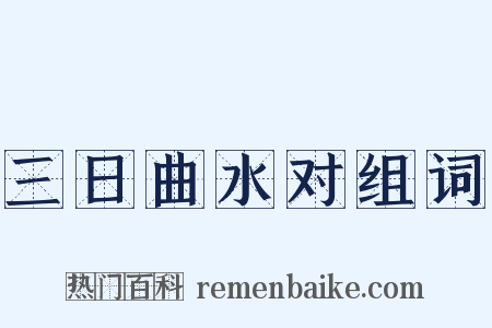 三日曲水对组词是什么意思的图片